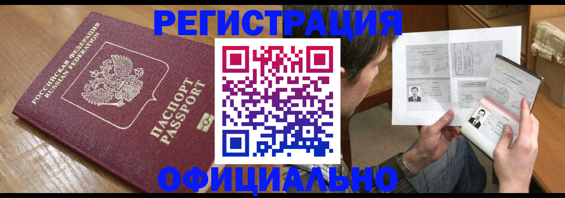 прописка паспорт в Горняке